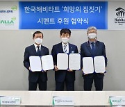 아세아·한라시멘트, 2021년 한국해비타트 시멘트 후원 협약