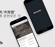 중장년일자리 시니어 전문가 재취업 플랫폼으로 인생 2막, 이모잡 런칭