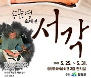 함양군 '삼림 송문영 작가' 서각 전시회 개최