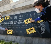 "전두환 기념석비 싫어요!" 시민단체, 곳곳에 '철거' 스티커 부착