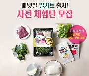 아이배냇, 밀키트 사전 체험단 모집