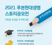 푸본현대생명, 만기 고객 대상 스토리 공모전 수상작 발표