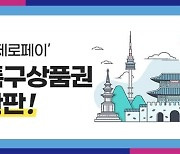 '50% 할인' 서울관광특구상품권, 판매 개시 8분 만에 완판