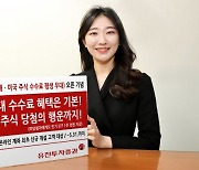 유진투자증권, '평생 우대 수수료' 오픈 기념 테슬라 등 주식 증정 이벤트 진행