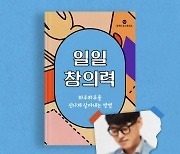 밀리의 서재, '하루하루를 신나게 살아내는 법' 연재