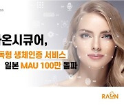 라온시큐어, 日출시 생체인증 서비스 月이용자 100만 돌파