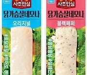 사조대림, 닭가슴살 바 '닭가슴살네모나' 출시