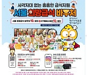 이마트24, 희망급식 바우처 고객 모시기 나서