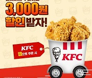 KFC, 앱 멤버십 전원 3000원 할인