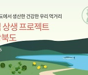 초록마을, '경상북도 기획전' 진행