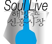 숙명여대, '2021 소울라이브' 공연 개최