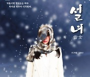 일본판 구미호 '설녀' 한국서 연극으로 만난다