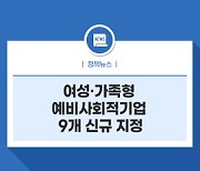 여성·가족형 예비사회적기업 9개 신규 지정