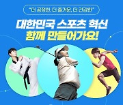 대한민국 스포츠 혁신 함께 만들어가요!