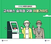 [어르신을 위한 슬기로운 디지털 생활] 고속버스 승차권 구매 이용가이드