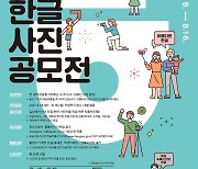 일상 속 '한글사진'으로 공감·소통..'내가 만난 한글 사진 공모전'