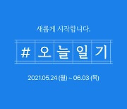 '작심삼일 논란' 네이버 오늘일기 24일 재개..기존 참여자만 가능