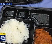 '부실 급식' 아니라더니..하루 만에 '엉터리 조사' 드러나