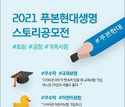 푸본현대생명, 만기 고객 대상 '스토리 공모전' 수상작 발표