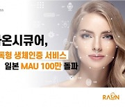 라온시큐어 "日 구독형 생체인증 MAU 100만명 돌파"