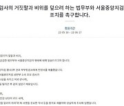 "유부남 검사의 거짓말..법무부와 검찰, 감찰 절차 진행해달라" 청원글