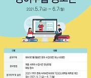 사이버한국외대 TESOL대학원, 2021 영어수업 공모전 개최