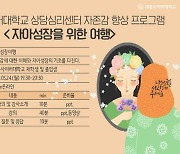 세종사이버대학교 상담심리센터, 비대면 집단상담 프로그램 개최