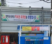 집창촌 잡는 코로나?..평택 삼리도,파주 용주골도 '축출' 가시화