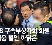 "성스러운 날 이래야겠나"..폭력 사태 얼룩진 5·18 기념식 [영상]