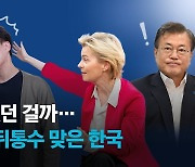 두 여성의 능구렁이 외교..한국이 백신 벼락거지 된 이유