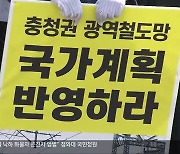 "우리 지역에도 국가철도를".. 충북 유치 활동 확산