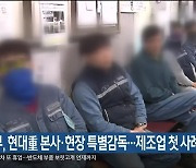 노동부, 현대重 본사·현장 특별감독..제조업 첫 사례