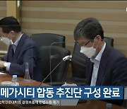 동남권 메가시티 합동 추진단 구성 완료