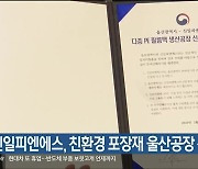 신일피엔에스, 친환경 포장재 울산공장 신설