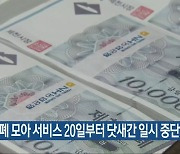 제천화폐 모아 서비스 20일부터 닷새간 일시 중단