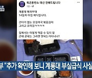 국방부 "추가 확인해 보니 계룡대 부실급식 사실"