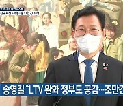 송영길 "LTV 완화 정부도 공감..조만간 결론"