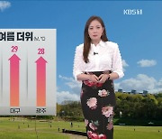 [퇴근길 날씨] 내일 전국 기온 30도 가까이 올라 '여름 더위'