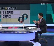 [ET] 국민연금, 아는 만큼 더 받는 마법의 공식은?