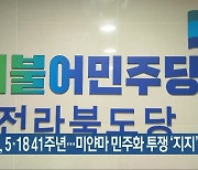 민주당, 5·18 41주년..미얀마 민주화 투쟁 '지지'