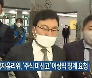 국회 공직자윤리위, '주식 미신고' 이상직 징계 요청