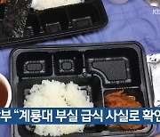 국방부 "계룡대 부실 급식 사실로 확인"