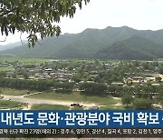 [여기는 안동] 경상북도, 내년도 문화·관광분야 국비 확보 총력 외