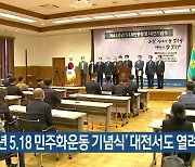 '제41주년 5·18 민주화운동 기념식' 대전서도 열려