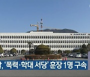 경찰, '폭력·학대 서당' 훈장 1명 구속