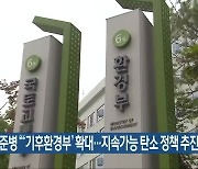 윤준병 "'기후환경부' 확대..지속가능 탄소 정책 추진해야"