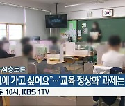 [생방송 심층토론] "학교에 가고 싶어요"..'교육 정상화' 과제는?