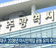 광주-대구, 2038년 아시안게임 공동 유치 추진