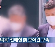 '부동산 투기 의혹' 전해철 前 보좌관 구속