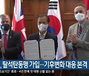 강원도, 탈석탄동맹 가입..기후변화 대응 본격